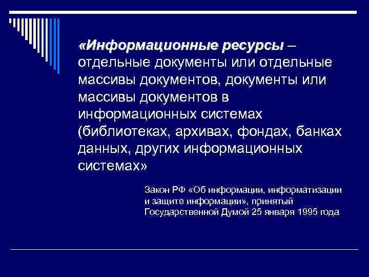  «Информационные ресурсы – отдельные документы или отдельные массивы документов, документы или массивы документов