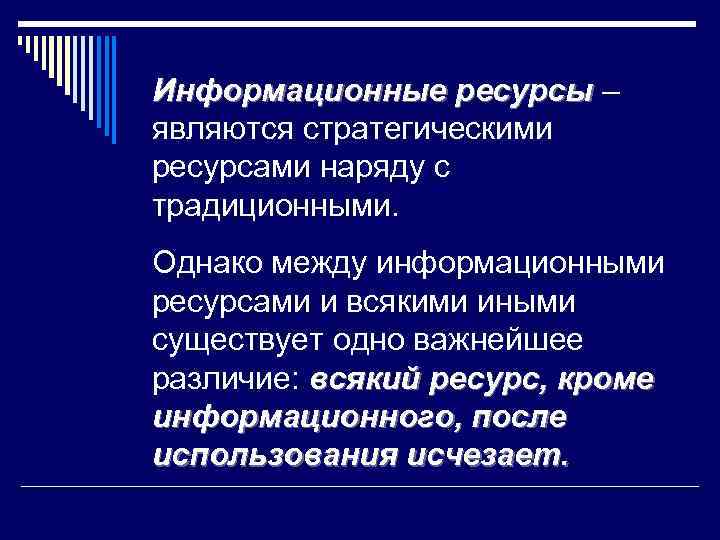 Информационные ресурсы – являются стратегическими ресурсами наряду с традиционными. Однако между информационными ресурсами и