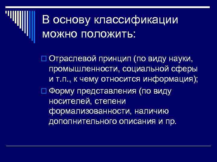 В основу классификации можно положить: o Отраслевой принцип (по виду науки, промышленности, социальной сферы