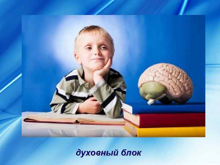 духовный блок 