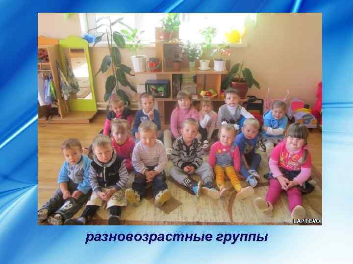 разновозрастные группы 