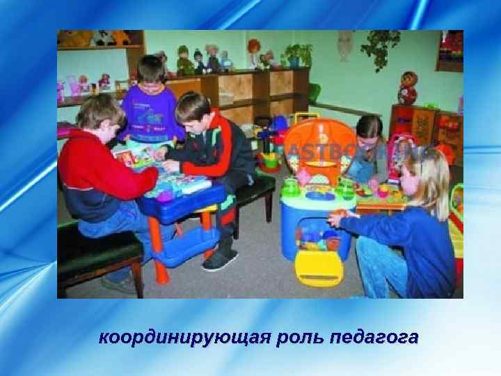 координирующая роль педагога 
