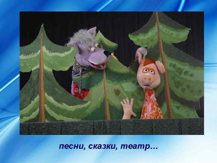песни, сказки, театр… 