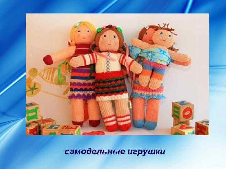 самодельные игрушки 