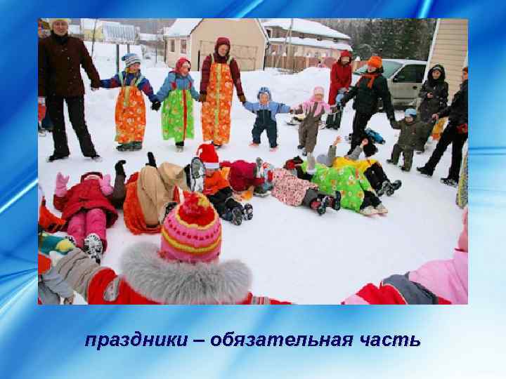 праздники – обязательная часть 