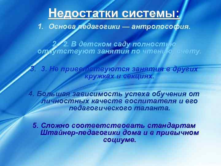 Недостатки системы: 1. Основа педагогики — антропософия. 2. 2. В детском саду полностью отсутствуют