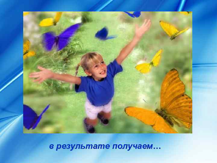 в результате получаем… 