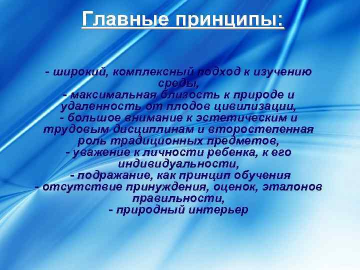 Главные принципы: - широкий, комплексный подход к изучению среды, - максимальная близость к природе