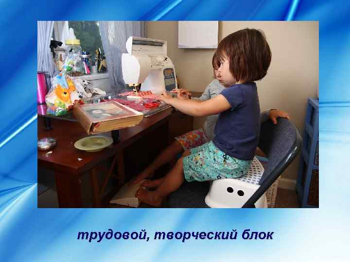 трудовой, творческий блок 