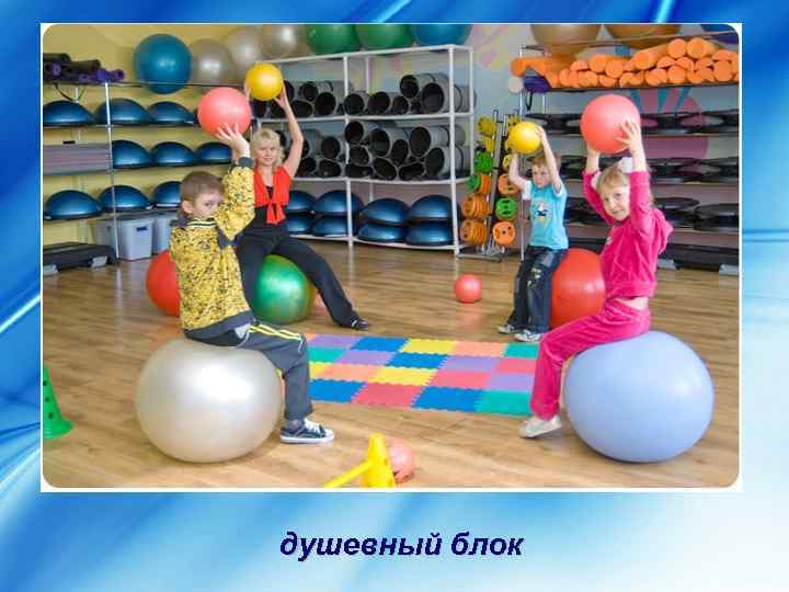 душевный блок 