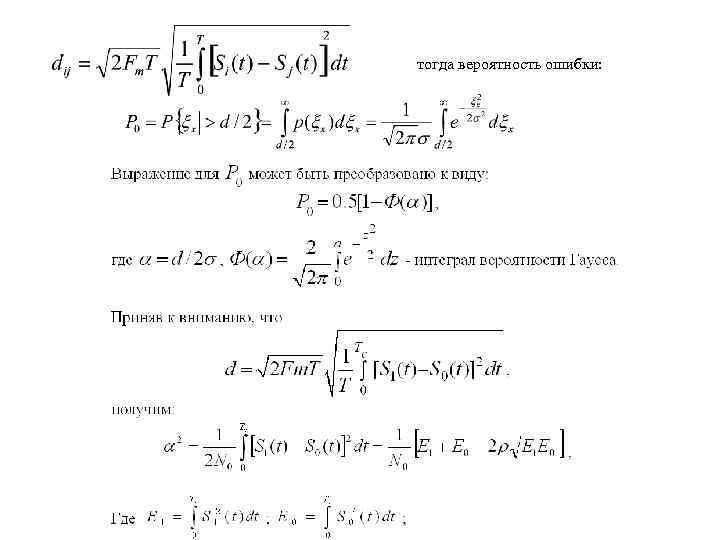 тогда вероятность ошибки: . , , 