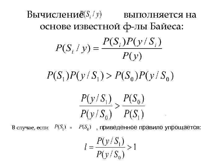 Вычисление выполняется на основе известной ф-лы Байеса: . . В случае, если = ,