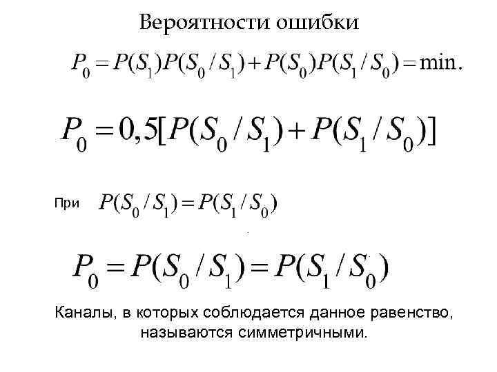 Вероятности ошибки При. . Каналы, в которых соблюдается данное равенство, называются симметричными. 
