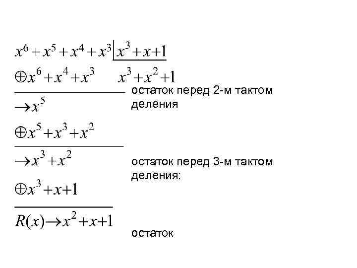 остаток перед 2 -м тактом деления остаток перед 3 -м тактом деления: остаток 