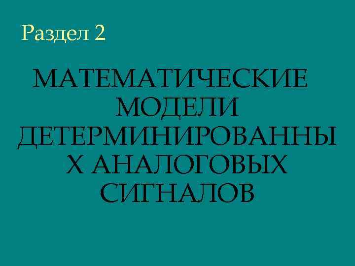 Раздел 2 МАТЕМАТИЧЕСКИЕ МОДЕЛИ ДЕТЕРМИНИРОВАННЫ Х АНАЛОГОВЫХ СИГНАЛОВ 