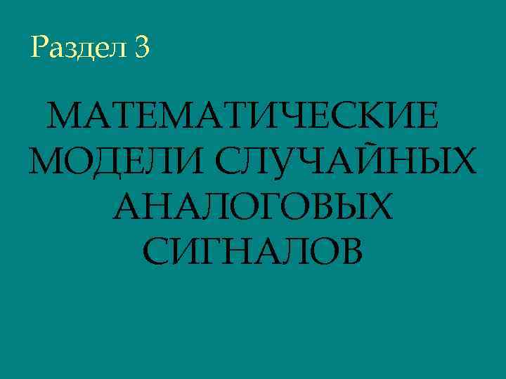 Раздел 3 МАТЕМАТИЧЕСКИЕ МОДЕЛИ СЛУЧАЙНЫХ АНАЛОГОВЫХ СИГНАЛОВ 