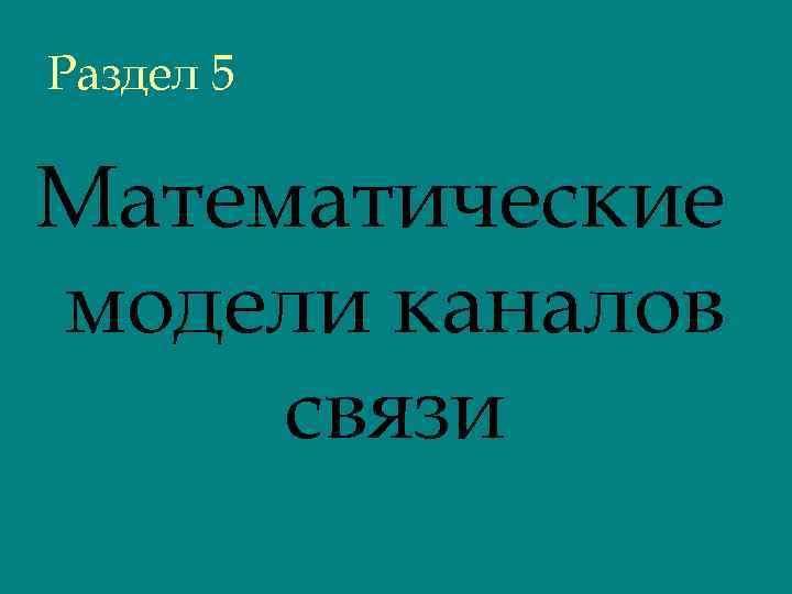 Раздел 5 Математические модели каналов связи 