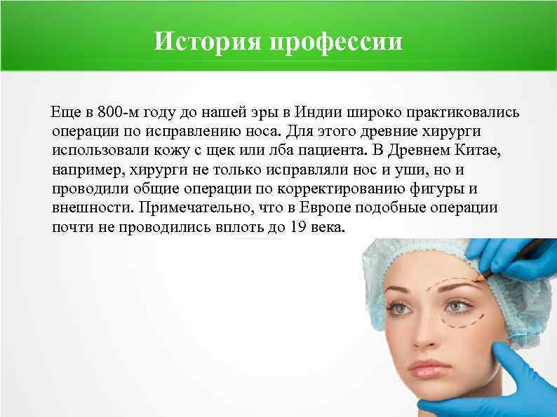 История профессии Еще в 800 -м году до нашей эры в Индии широко практиковались