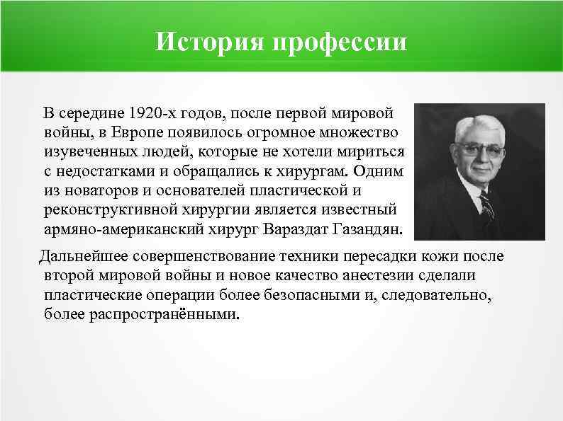 История профессии В середине 1920 -х годов, после первой мировой войны, в Европе появилось