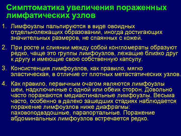 Симптоматика увеличения пораженных лимфатических узлов 1. Лимфоузлы пальпируются в виде овоидных отдельнолежащих образований, иногда