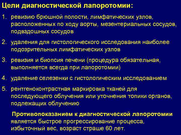 Цели диагностической лапоротомии: 1. ревизию брюшной полости, лимфатических узлов, расположенных по ходу аорты, мезентериальных