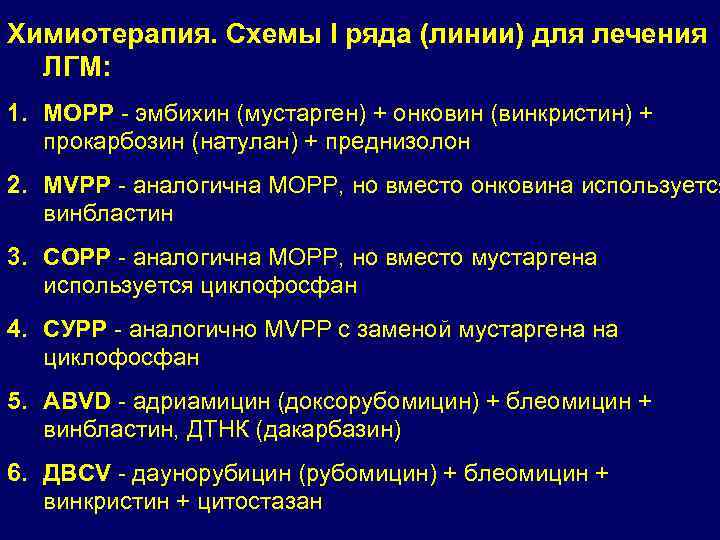 Химиотерапия. Схемы I ряда (линии) для лечения ЛГМ: 1. МОРР - эмбихин (мустарген) +