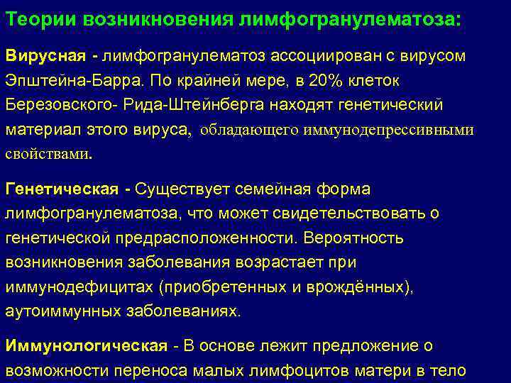 Теории возникновения лимфогранулематоза: Вирусная - лимфогранулематоз ассоциирован с вирусом Эпштейна-Барра. По крайней мере, в