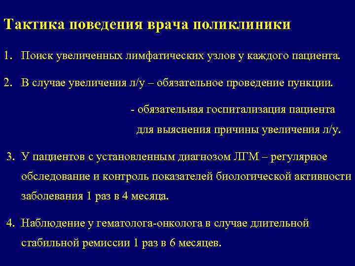 Тактика поведения врача поликлиники 1. Поиск увеличенных лимфатических узлов у каждого пациента. 2. В