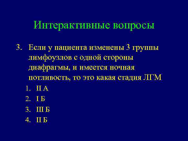 Интерактивные вопросы 3. Если у пациента изменены 3 группы лимфоузлов с одной стороны диафрагмы,