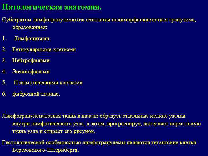 Патологическая анатомия. Субстратом лимфогранулематоза считается полиморфноклеточная гранулема, образованная: 1. Лимфоцитами 2. Ретикулярными клетками 3.