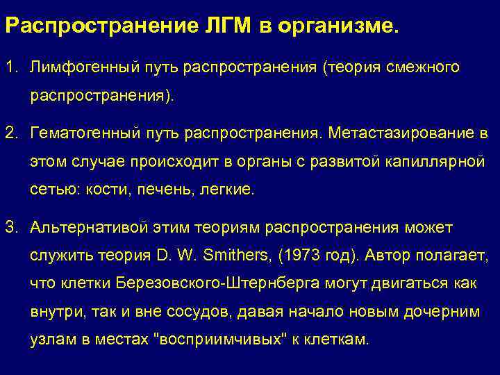 Распространение ЛГМ в организме. 1. Лимфогенный путь распространения (теория смежного распространения). 2. Гематогенный путь
