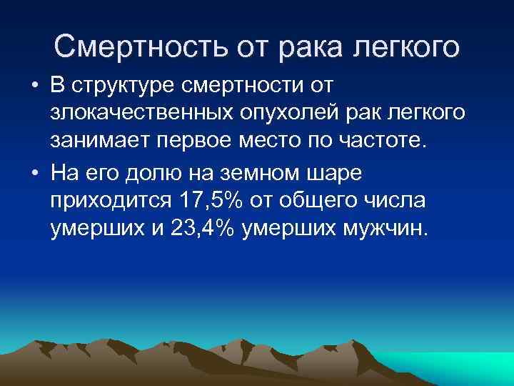 Смертность от рака легкого • В структуре смертности от злокачественных опухолей рак легкого занимает