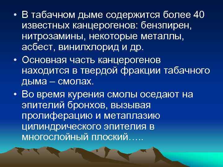  • В табачном дыме содержится более 40 известных канцерогенов: бензпирен, нитрозамины, некоторые металлы,