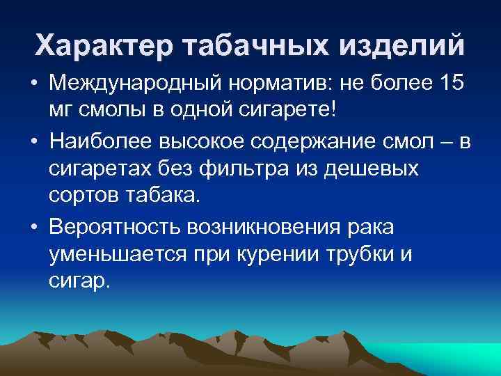 Характер табачных изделий • Международный норматив: не более 15 мг смолы в одной сигарете!