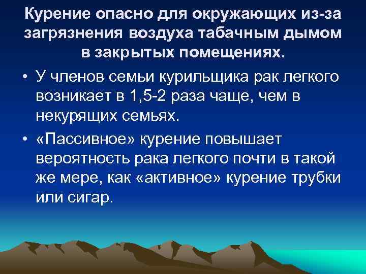 Курение опасно для окружающих из-за загрязнения воздуха табачным дымом в закрытых помещениях. • У