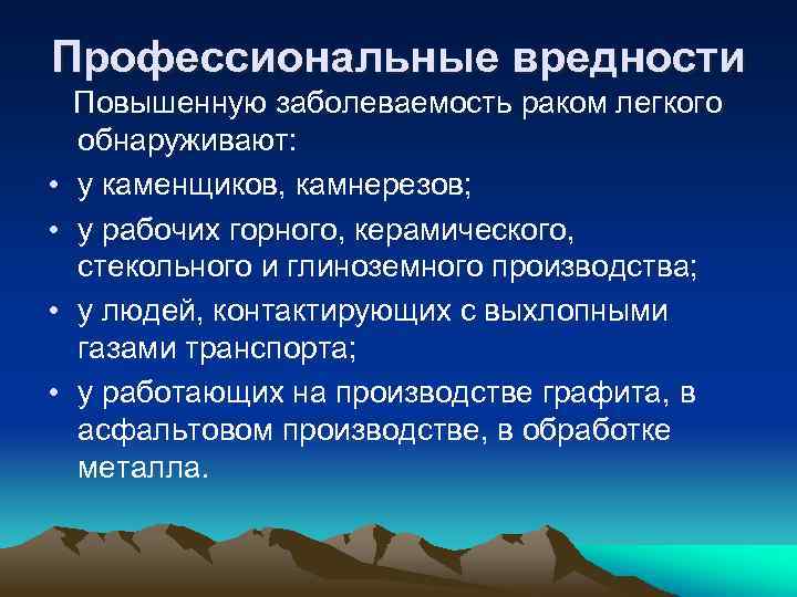 Профессиональные вредности. Профессиональные вредности для легких. Профессиональная онкология. Факторы риска развития опухолей профессиональные вредности.