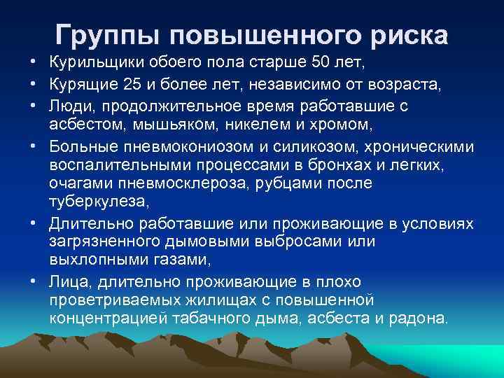 Группы повышенного риска • Курильщики обоего пола старше 50 лет, • Курящие 25 и
