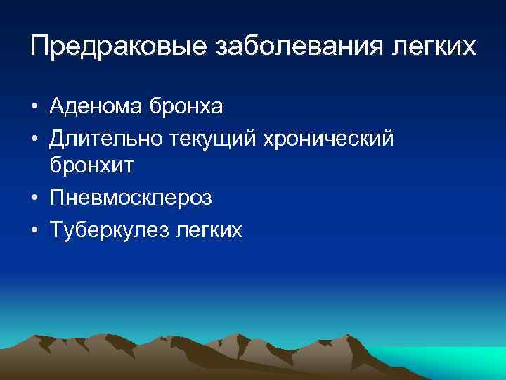 Предраковые заболевания легких • Аденома бронха • Длительно текущий хронический бронхит • Пневмосклероз •