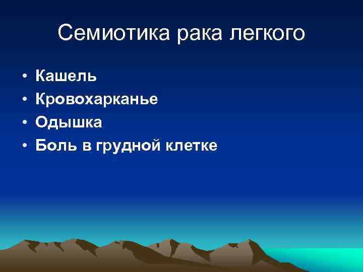 Семиотика рака легкого • • Кашель Кровохарканье Одышка Боль в грудной клетке 