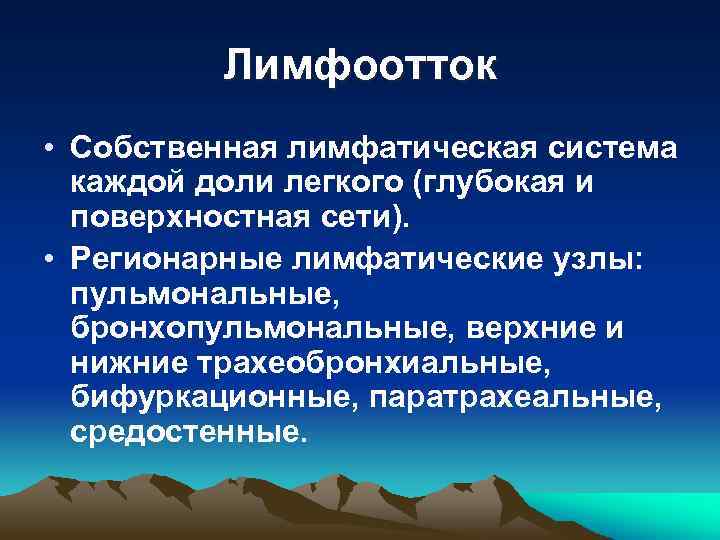 Лимфоотток • Собственная лимфатическая система каждой доли легкого (глубокая и поверхностная сети). • Регионарные