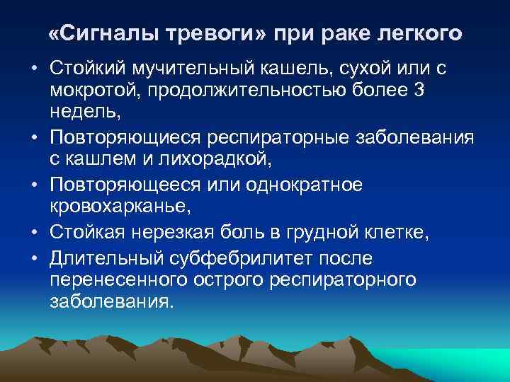  «Сигналы тревоги» при раке легкого • Стойкий мучительный кашель, сухой или с мокротой,