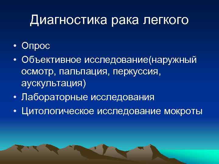 Диагностика рака легкого • Опрос • Объективное исследование(наружный осмотр, пальпация, перкуссия, аускультация) • Лабораторные