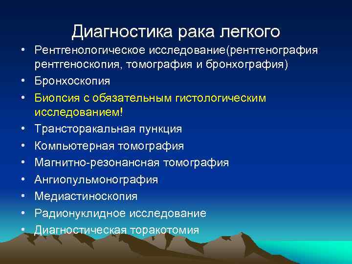 Диагностика рака легкого • Рентгенологическое исследование(рентгенография рентгеноскопия, томография и бронхография) • Бронхоскопия • Биопсия