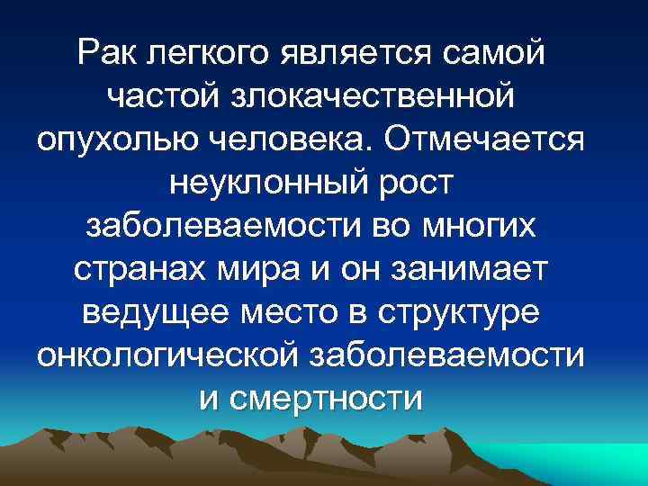 Рак легкого является самой частой злокачественной опухолью человека. Отмечается неуклонный рост заболеваемости во многих