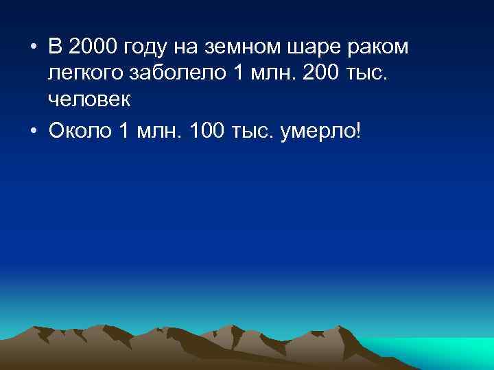  • В 2000 году на земном шаре раком легкого заболело 1 млн. 200