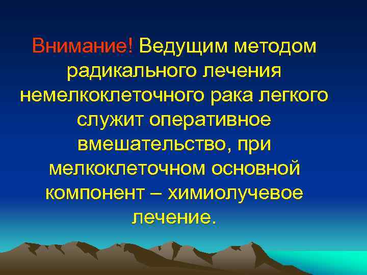 Внимание! Ведущим методом радикального лечения немелкоклеточного рака легкого служит оперативное вмешательство, при мелкоклеточном основной