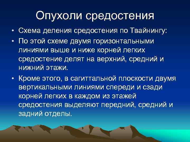 Опухоли средостения • Схема деления средостения по Твайнингу: • По этой схеме двумя горизонтальными