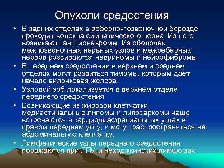 Опухоли средостения • В задних отделах в реберно-позвоночной борозде проходят волокна симпатического нерва. Из