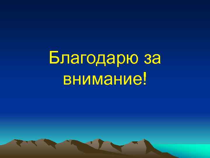 Благодарю за внимание! 