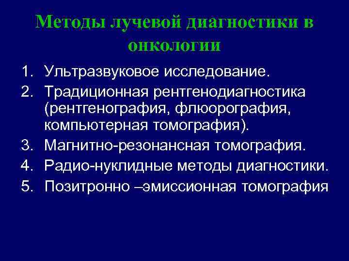 Методы лучевой диагностики в онкологии 1. Ультразвуковое исследование. 2. Традиционная рентгенодиагностика (рентгенография, флюорография, компьютерная